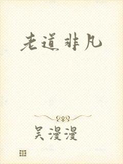 老道非凡