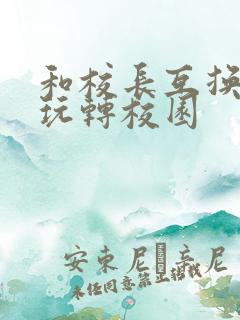 和校长互换身体玩转校园