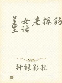 美女老总的暧昧生活