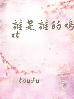 谁是谁的鸡肋txt