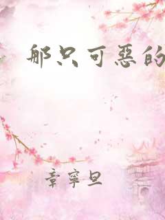 那只可恶的狐狸