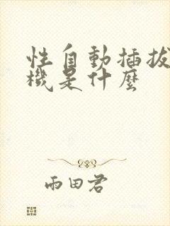 性自动插拔试验机是什么