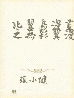 比翼鸟漫画大全之无彩翼漫