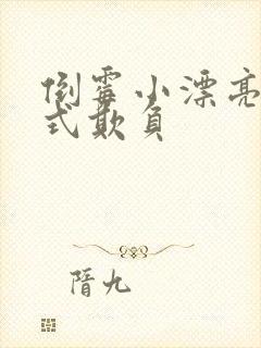 倒霉小漂亮被花式欺负