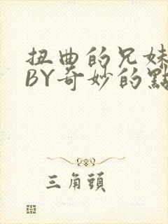 扭曲的兄妹关系BY奇妙的点