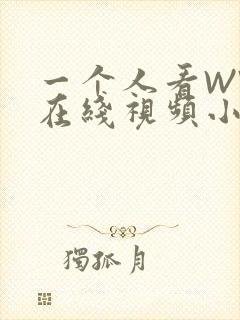 一个人看WWW在线视频小说