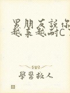 男朋友说你真是越来越耐C了