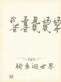 我看见妈妈在吃爸爸几几年的菜