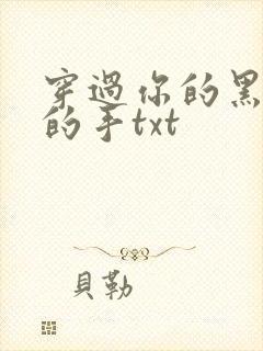 穿过你的黑发我的手txt