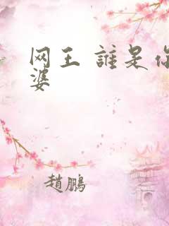 网王 谁是你老婆