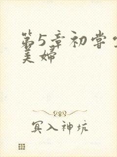 第5章初尝云雨美妇