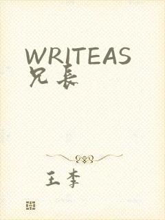 WRITEAS兄长