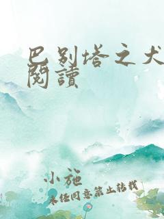 巴别塔之犬在线阅读