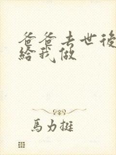 爸爸去世后妈妈给我做