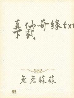 真仙奇缘txt下载