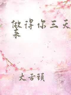 做得你三天起不来