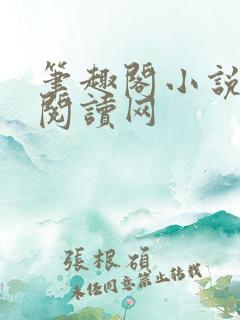 笔趣阁小说免费阅读网