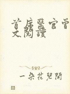 首席医官曾毅全文阅读