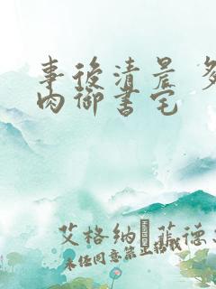 事后清晨 多吃肉御书宅