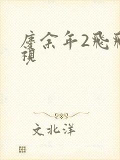 庆余年2飞飞影视