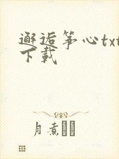 邂逅筝心txt下载