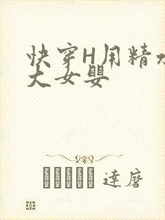 快穿H用精水喂大女婴