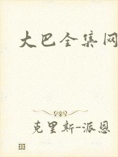 大巴全集网