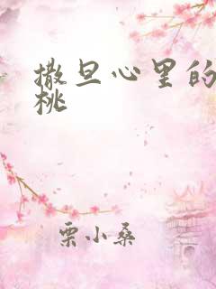 撒旦心里的甜樱桃