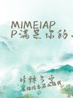 MIMEIAPP满足你的二次元幻想