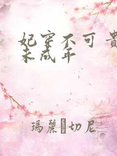 妃穿不可 贵妃未成年
