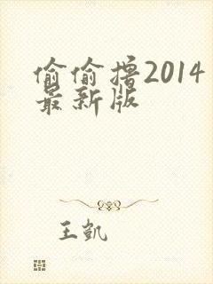 偷偷撸2014最新版