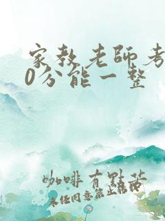 家教老师考100分能一整