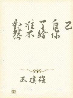 对准了自己动不然不给你