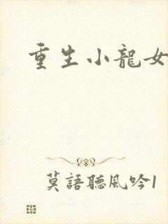 重生小龙女新传