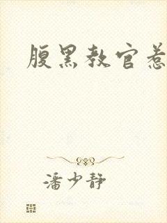 腹黑教官惹不得