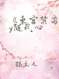 《东宫禁脔》by随我心