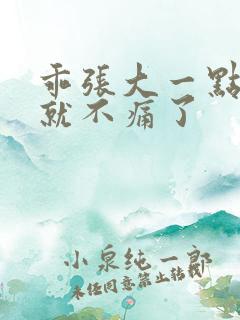 乖张大一点一会就不痛了