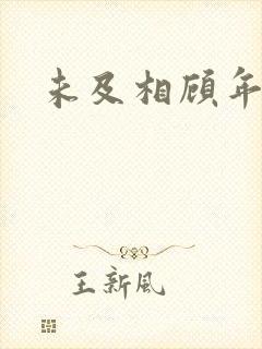 未及相顾年华里