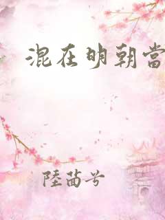 混在明朝当书生