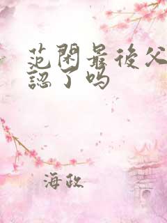 范闲最后父子相认了吗