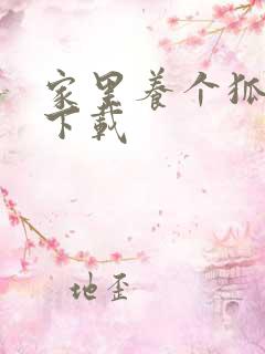 家里养个狐狸精下载