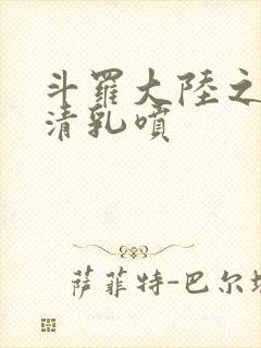 斗罗大陆之朱竹清乳喷