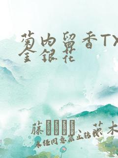 菊内留香TXl金银花