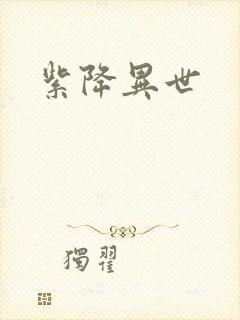 紫降异世
