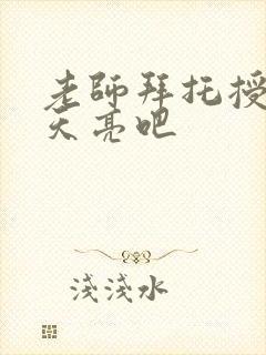 老师拜托授课到天亮吧