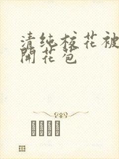 清纯校花被乞丐开花苞