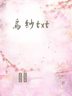 乌纱txt