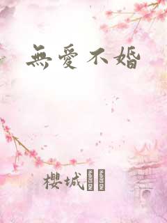 无爱不婚