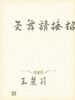 灸舞请接招