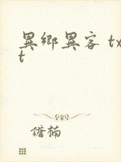 异乡异客 txt